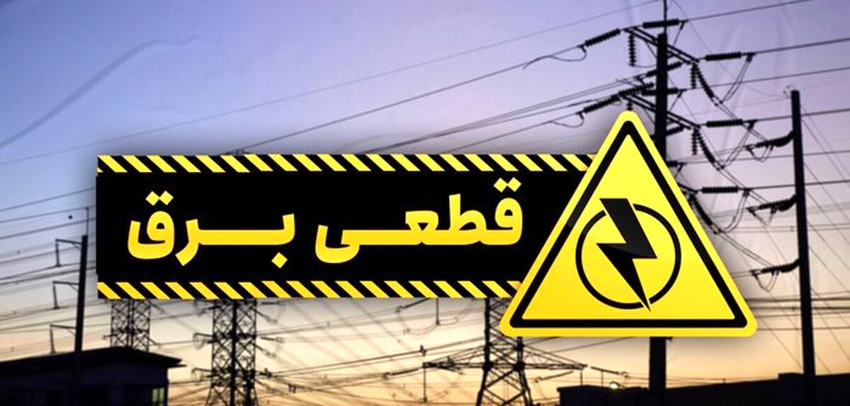 جدول قطعی برق در روزهای آتی (۱۴۰۰/۰۳/۰۴)