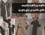 چگونه پرز پالتو را بگیریم + ترفند های کاربردی برای رفع پرز