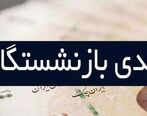 دستور پرداخت عیدی بازنشستگان صادر شد+ زمان و مبلغ عیدی| خبر خوش برای بازنشستگان