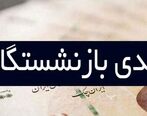 عیدی بازنشستگان امسال با مبلغ 3 برابری پرداخت شد | برای جزئیات عیدی بازنشستگان کلیک کنید