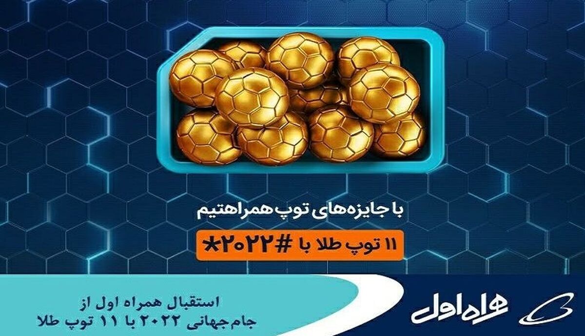  فراخوان سراسری آغاز  طرح قرعه‌کشی جام‌جهانی همراه اول با 11 توپ طلا