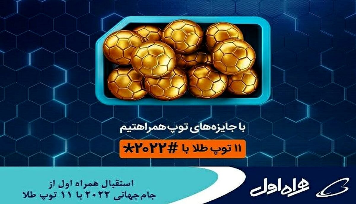  فراخوان سراسری آغاز  طرح قرعه‌کشی جام‌جهانی همراه اول با 11 توپ طلا