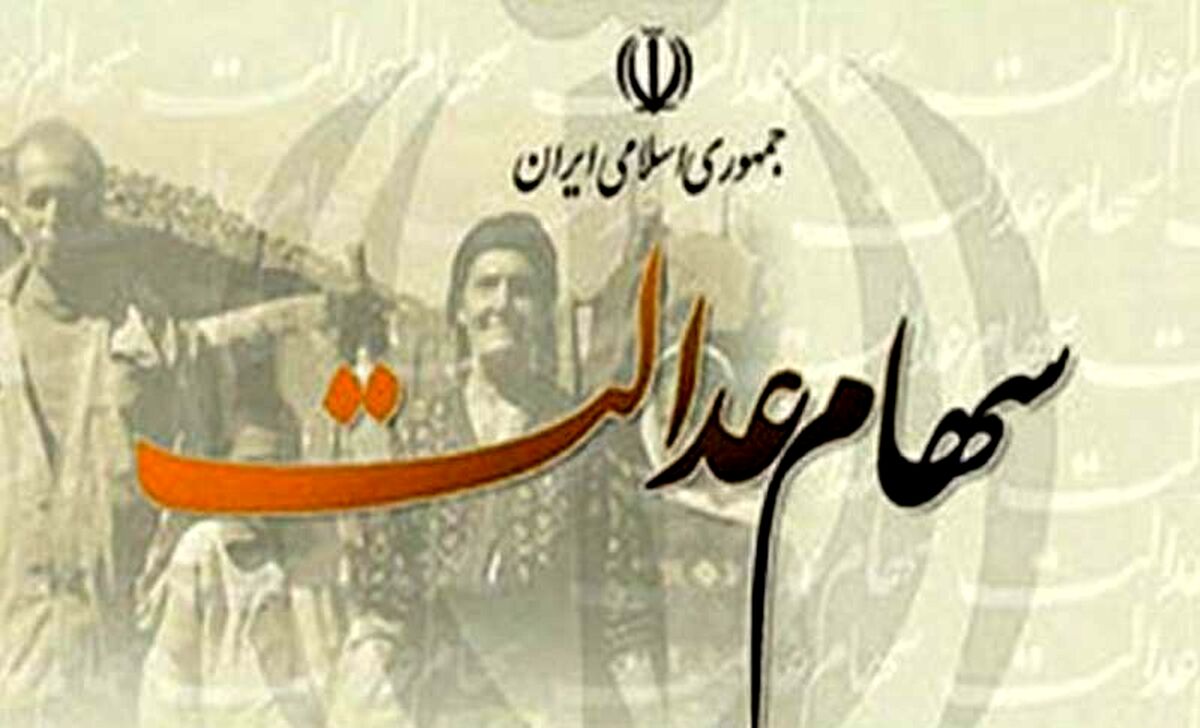 ارزش سهام عدالت از سه روز گذشته تا امروز سه شنبه 2 دی 