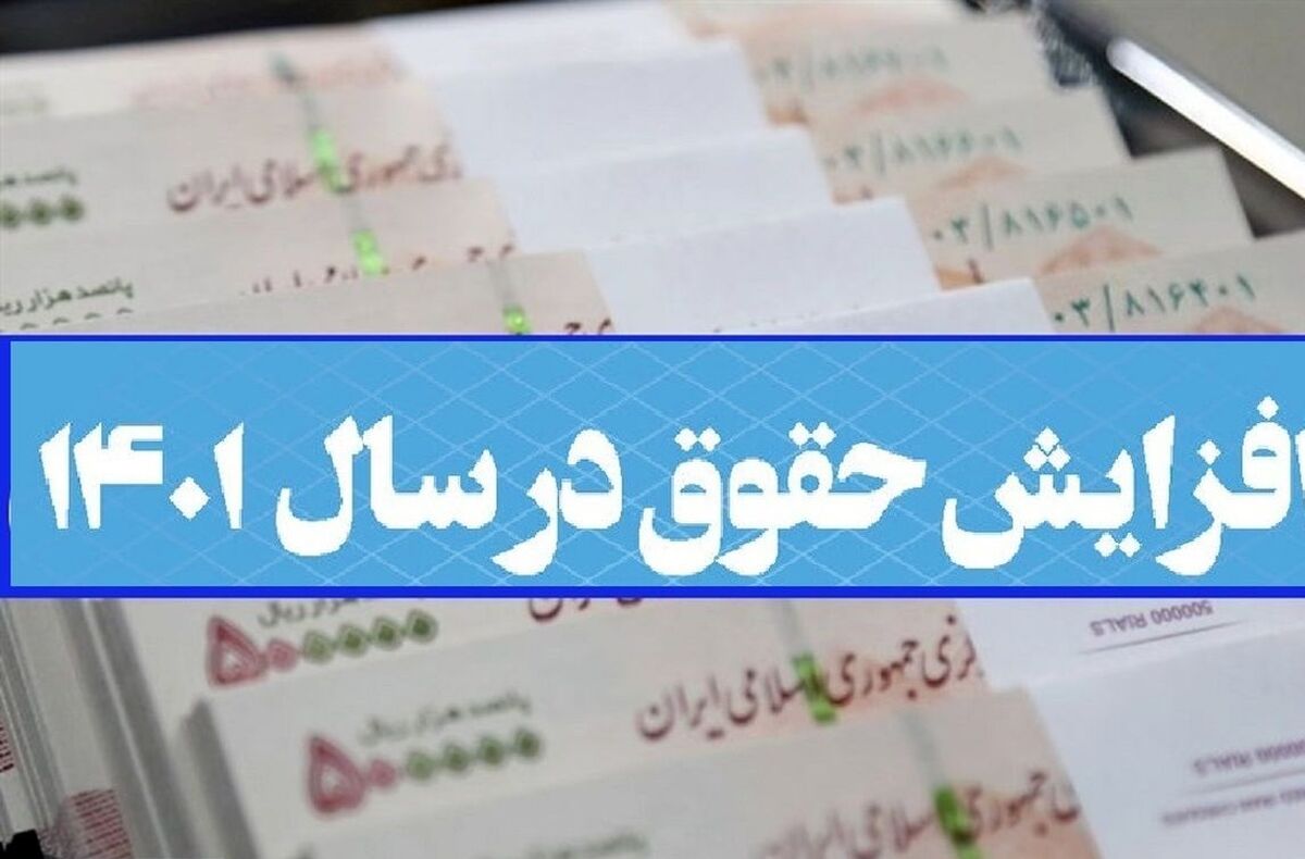 افزایش چندین میلیونی حقوق کارمندان از آذر و دی | مابه التفاوت حقوق مهر و آبان در آذر واریز می شود