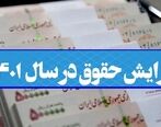 حقوق ها چندبرابر شد | آخرین خبرها درباره افزایش حقوق کارمندان و بازنشستگان در 1402 | مبالغ جدید پیشنهادی چقدر است؟