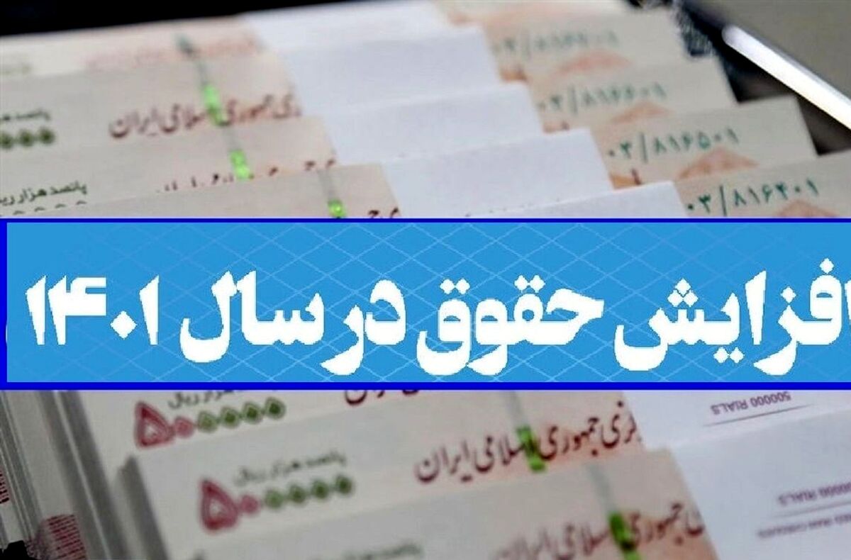 حقوق ها چندبرابر شد | آخرین خبرها درباره افزایش حقوق کارمندان و بازنشستگان در 1402 | مبالغ جدید پیشنهادی چقدر است؟
