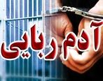 مجرم آدم ربا بعد از چندین سال دستگیر شد | ماجرای هولناک