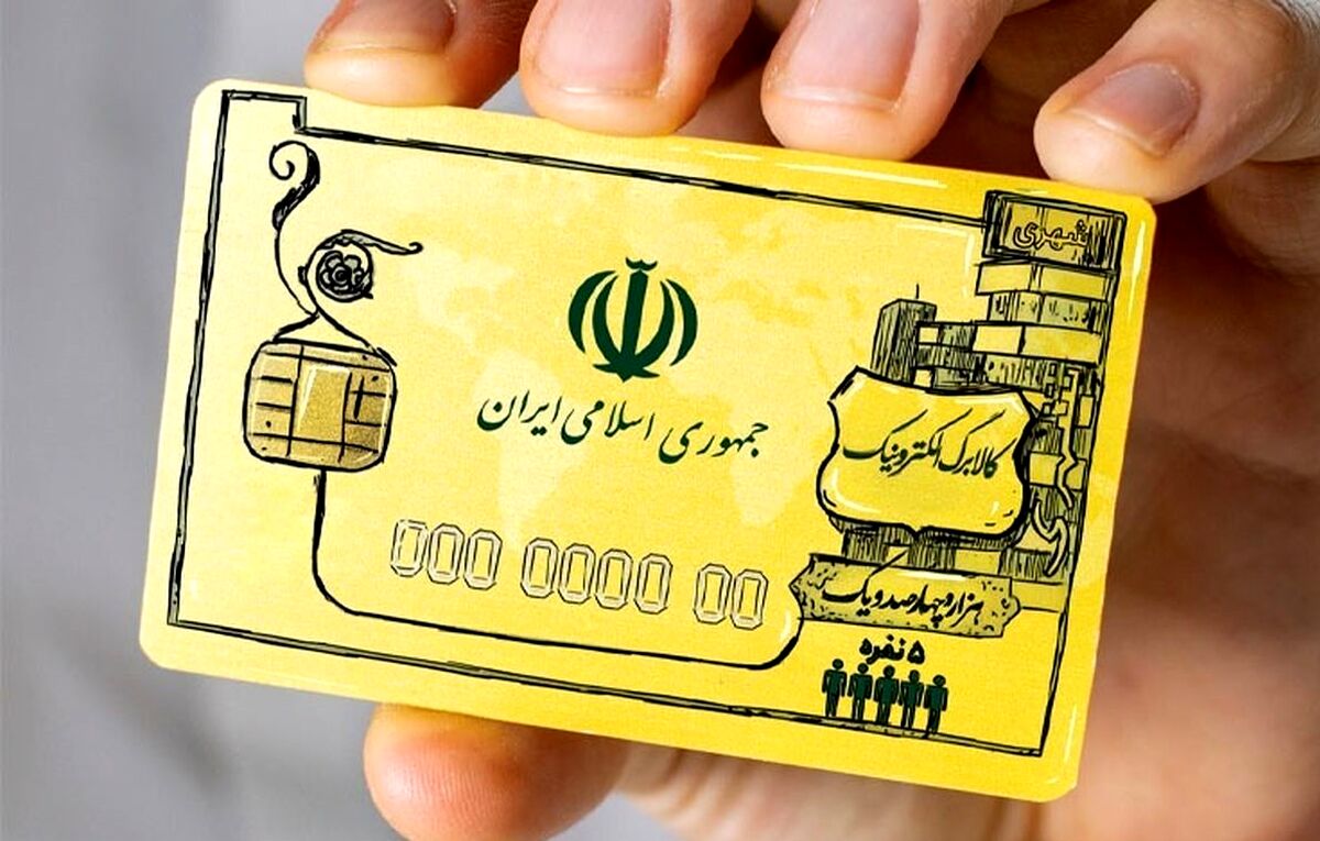 یارانه نقدی حذف می‌شود؟ | نحونه دریافت و پرداخت کالا برگ چگونه است؟  