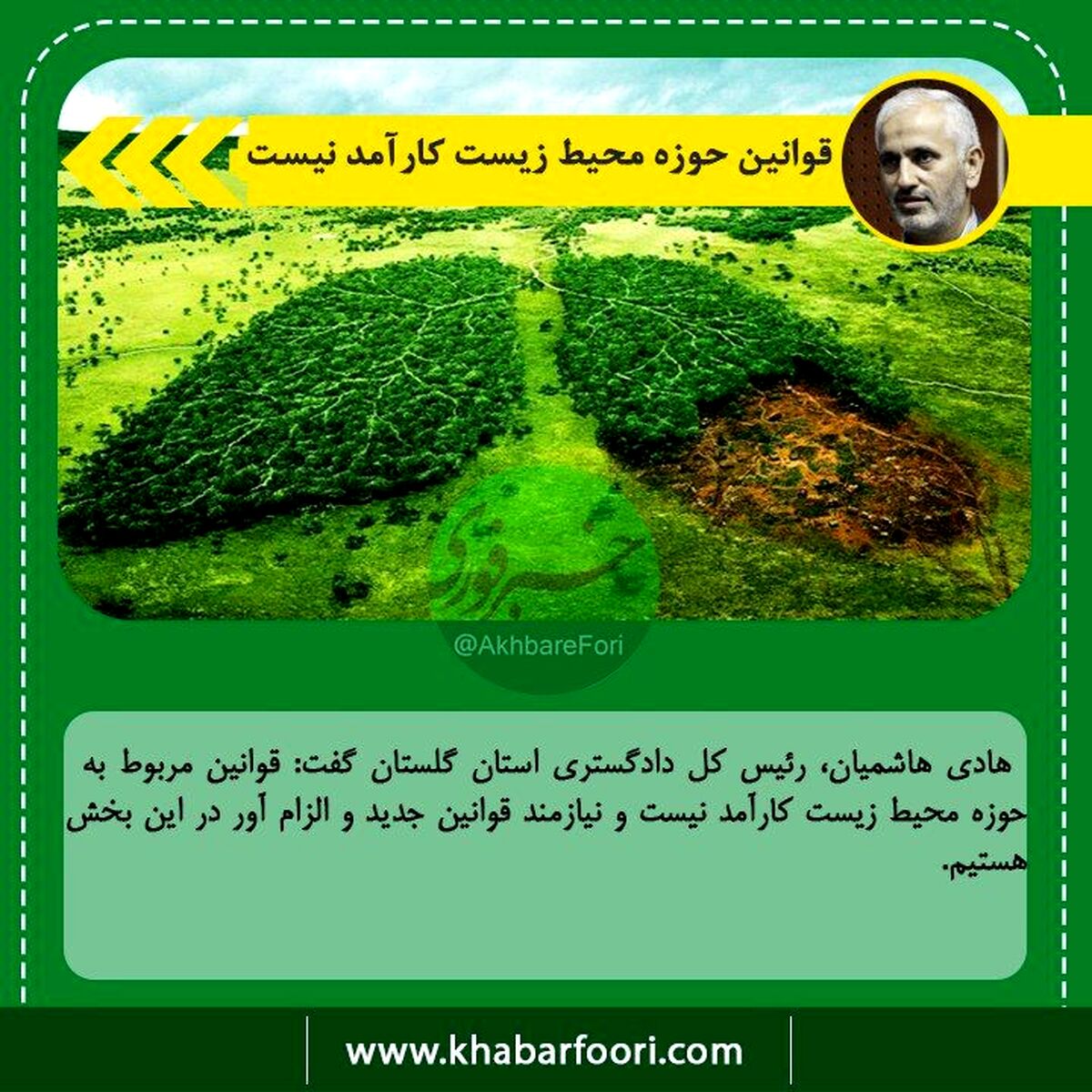 باید قانون محیط زیست را تغییر دهیم 