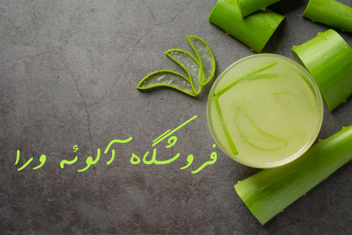 آلوئه ورا برای جوش