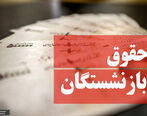 چرا حقوق بازنشستگان در شهریور واریز نشده است؟