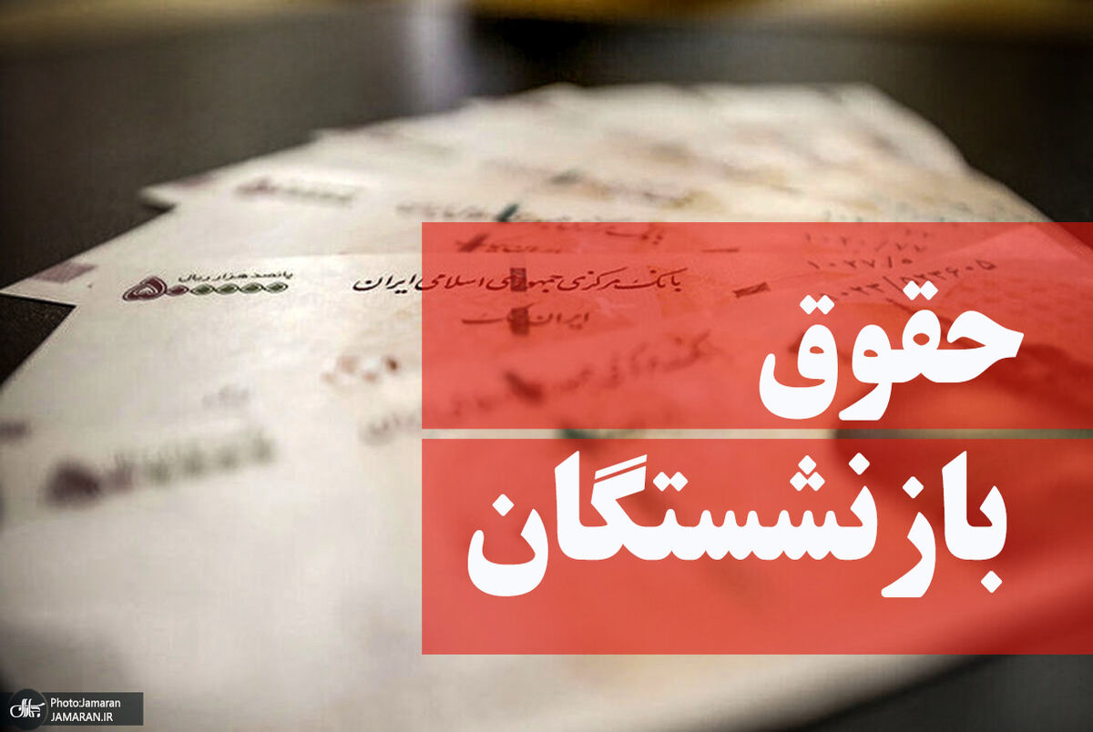 چرا حقوق بازنشستگان در شهریور واریز نشده است؟