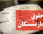 فوریک خبر خوب درباره افزایش حقوق بازنشستگان | افزایش حقوق ۲.۵ میلیون بازنشسته