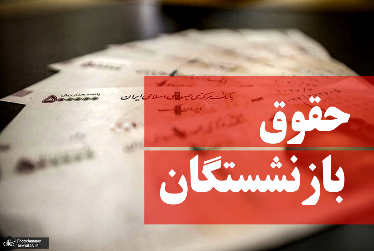 تعیین تکلیف حقوق بازنشستگان کی اتفاق می افتد؟