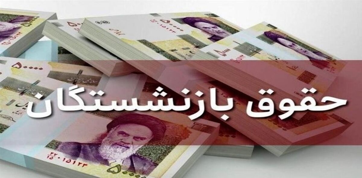 خبرهای جدید درباره همسان سازی حقوق بازنشستگان| مبلغ افزایش حقوق بازنشستگان  اعلام شد