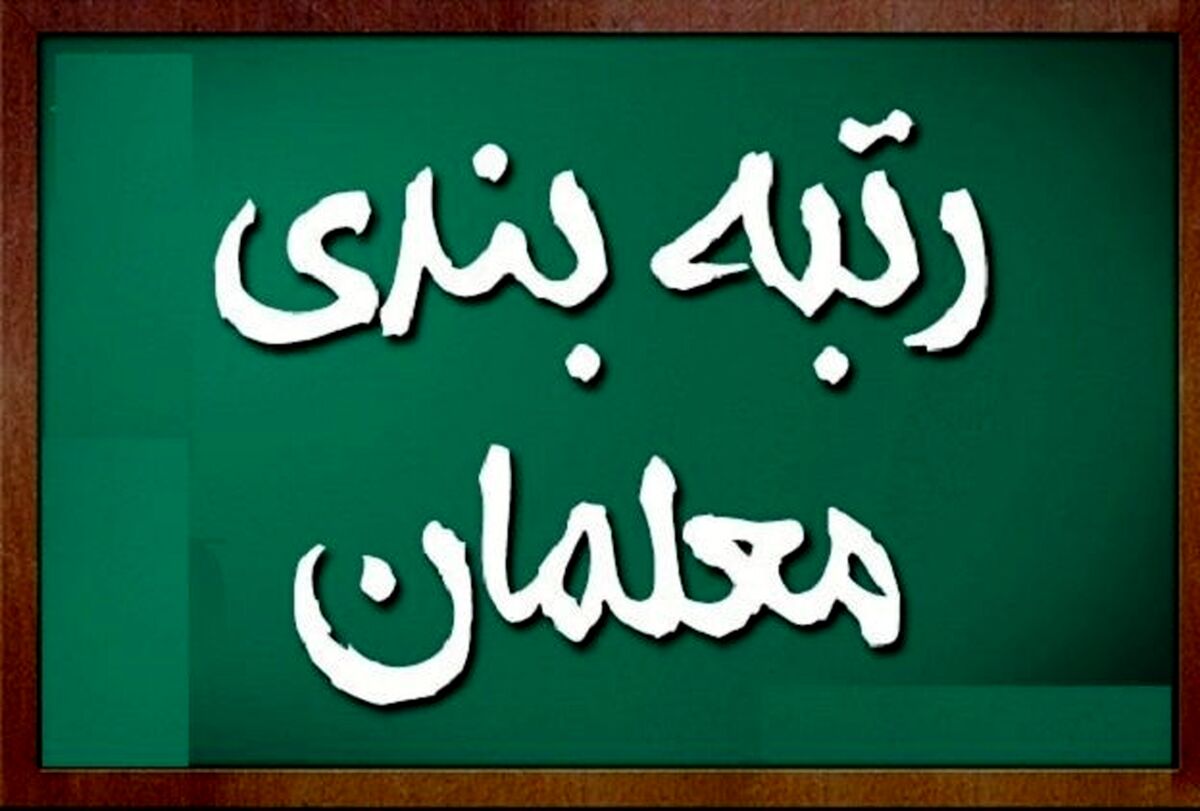 فوری: شرط ورود معلمان به سامانه رتبه بندی معلمان جهت بارگذاری مدارک چیست؟ | معلمانی که مدارک خود را بارگذاری نکنند چه چیزی در انتظار آنهاست؟ + جزئیات