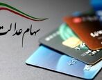 واریز سود سهام عدالت| آخرین مهلت ثبت نام برای واریز سود سهام عدالت اعلام شد| جزئیاتی از واریز سود سهام عدالت 