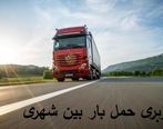 باربری حمل بار بین شهری و شهرستان