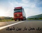 باربری حمل بار بین شهری و شهرستان