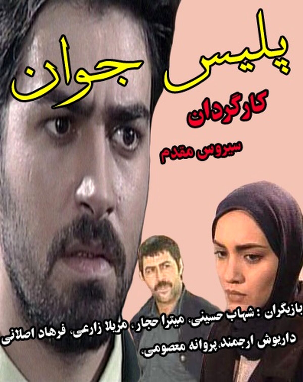 شهاب حسینی و میترا حجار 11 سال پیش / عکس