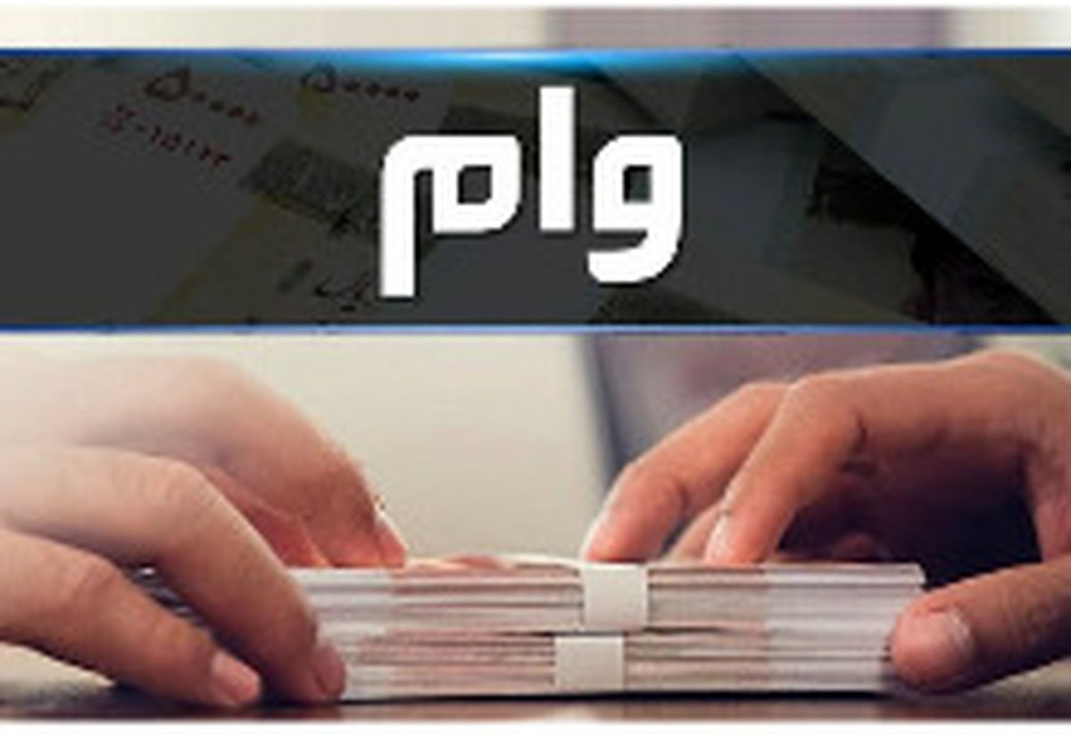 وام ۵۰ میلیون تومانی به این افراد داده می شود 