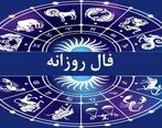 فال روزانه امروز ۲۱ آذر | فال روزانه مخصوص متولدین هر ماه