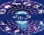 فال روزانه امروز ۲۱ آذر | فال روزانه مخصوص متولدین هر ماه