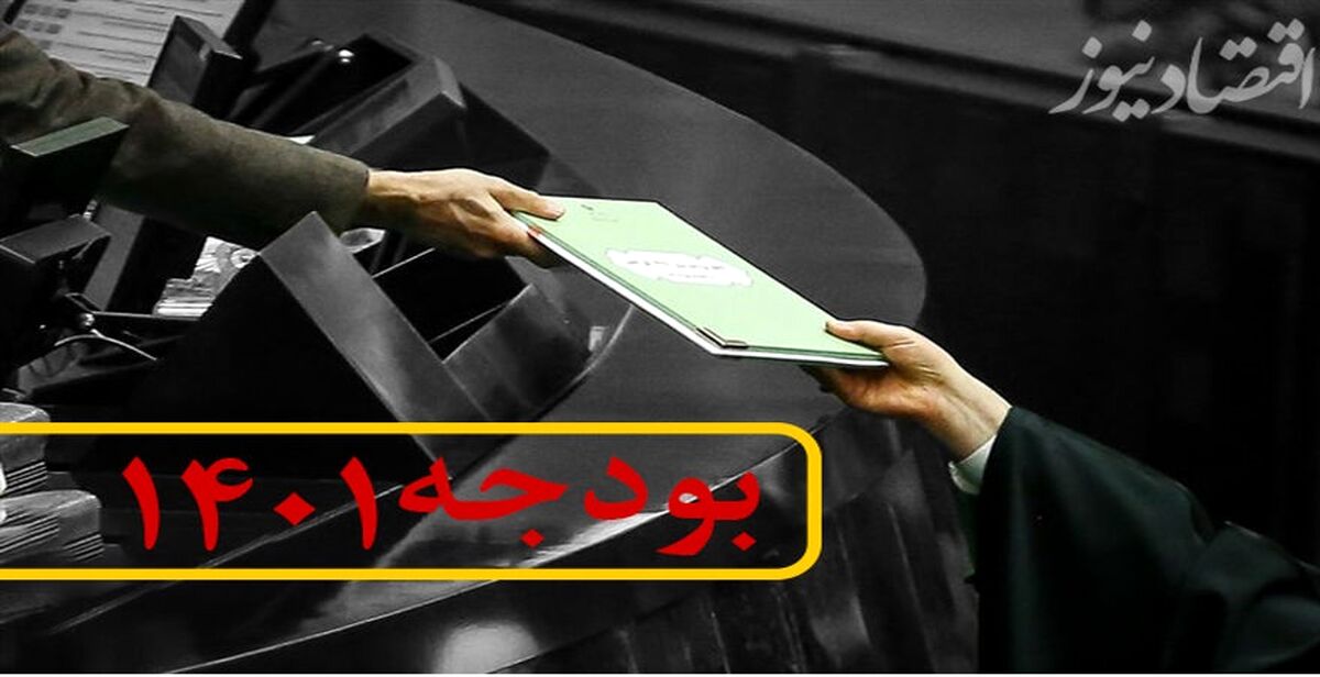 اعداد مهم لایحه بودجه 1401| دلار 4200 تومانی حذف شد و حقوق ها 29 درصد افزایش یافت