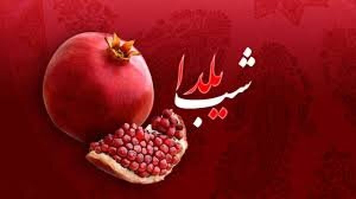 یلدایی که شبیه به هیچ کدام از یلداها نبوده +آخرین یلدای قرن 