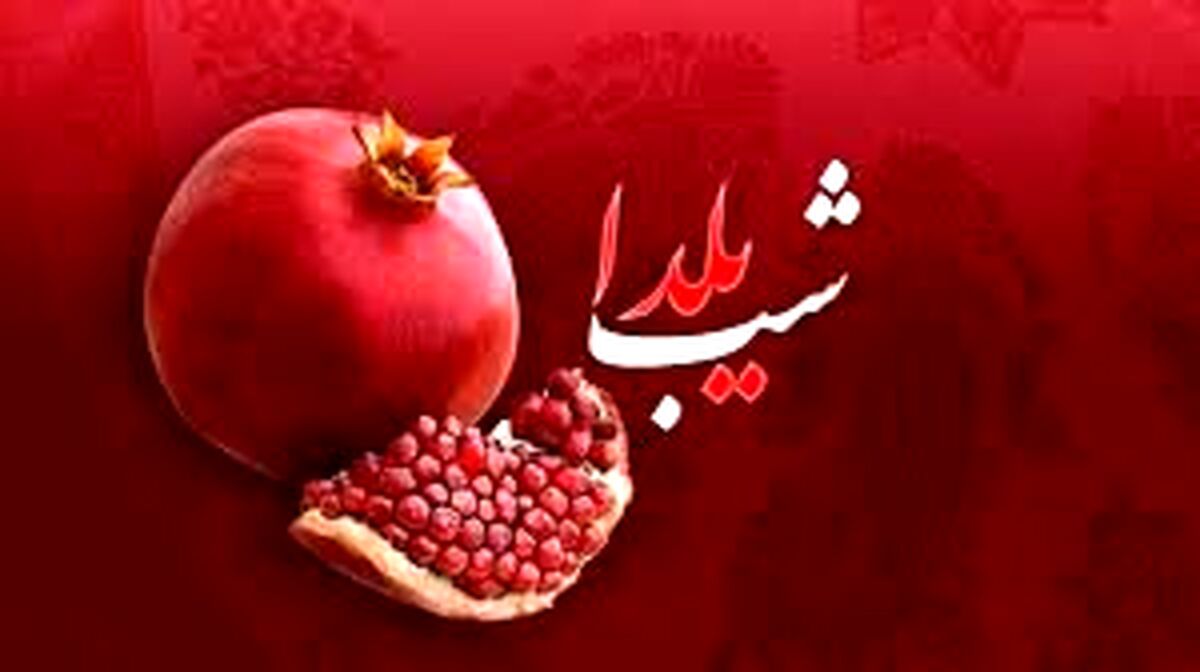 یلدایی که شبیه به هیچ کدام از یلداها نبوده +آخرین یلدای قرن 