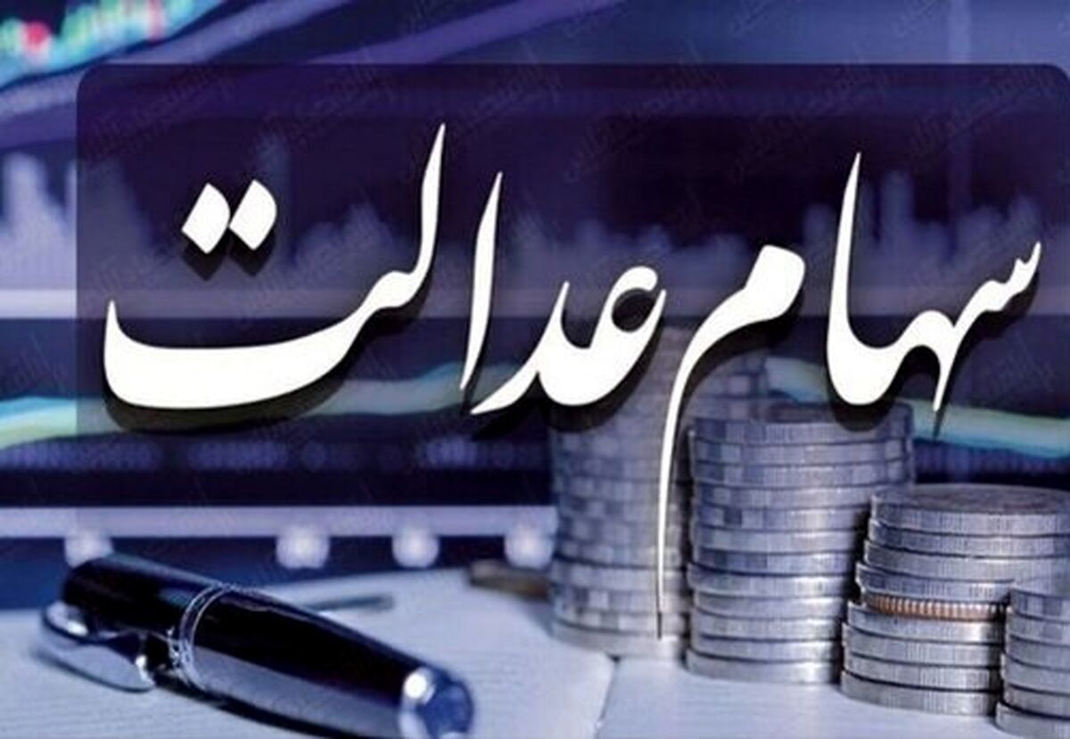 فوری؛ مرحله اول سود سهام عدالت 1401 واریز شد | صاحبان سهام عدالت در این تاریخ منتظر واریز مرحله دوم باشند