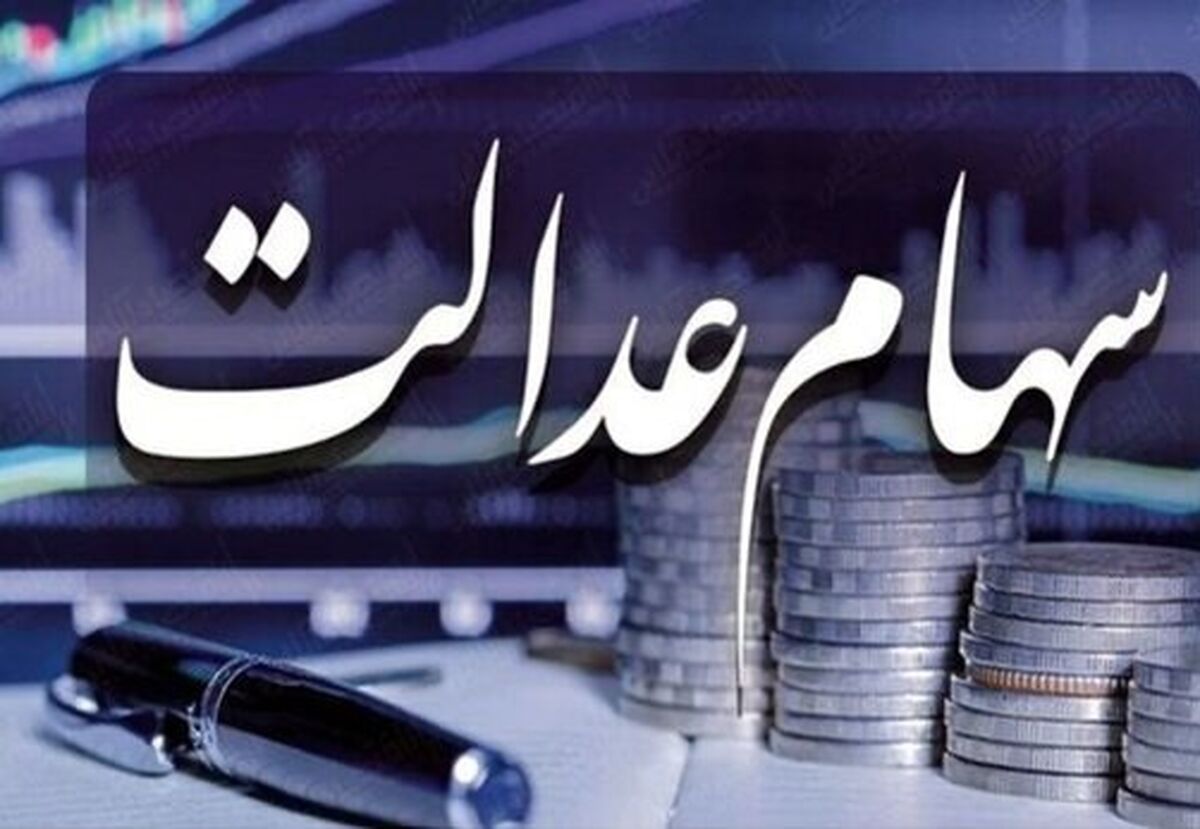 جاماندگان سهام عدالت بخوانند | سود سهام عدالت برای چه کسانی واریز شد؟