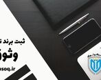 ثبت برند شمارا از رقبا متمایز می کند