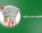 افتتاح حساب بانکی در ترکیه با شرایط آسان