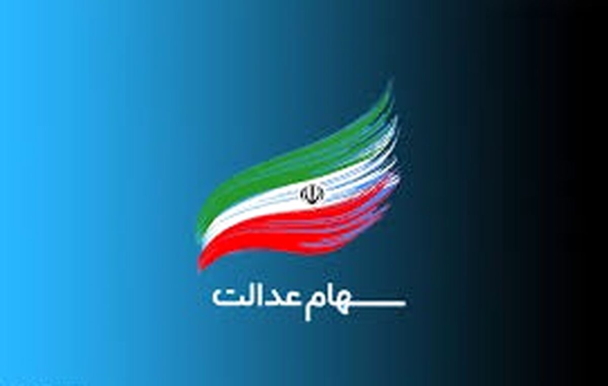 ارزش سهام عدالت چقدر شد؟