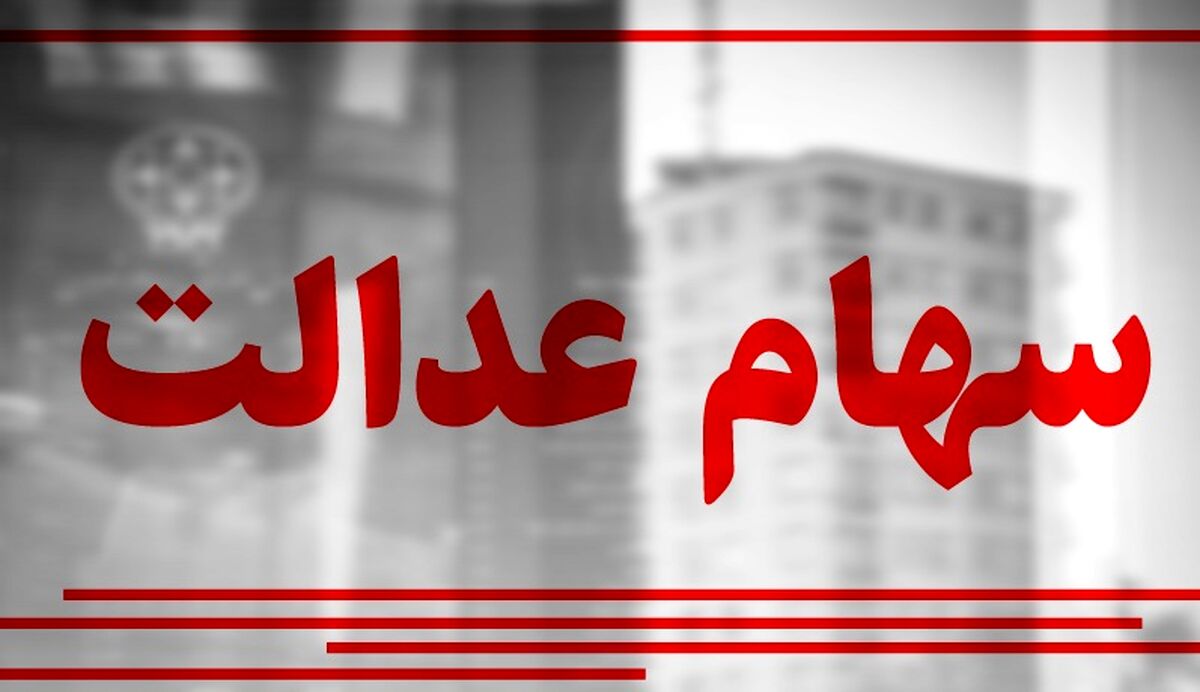خبر مهم برای جاماندگان سهام عدالت| مشمولان جدید سهام عدالت چه کسانی هستند؟