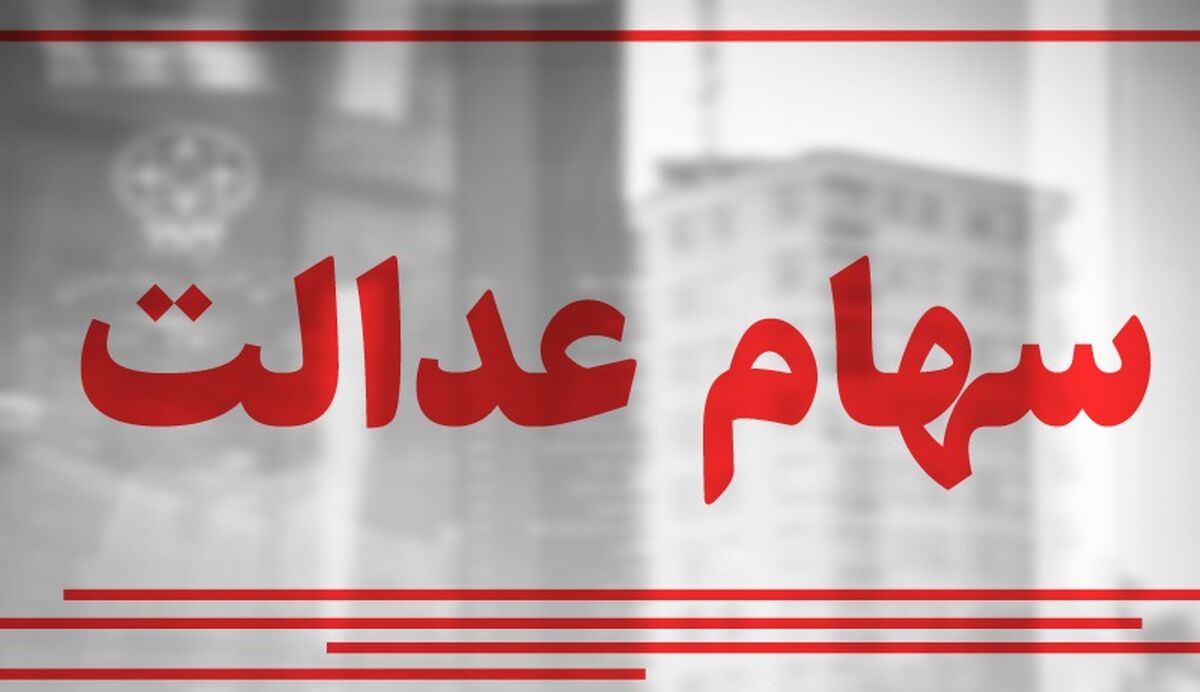 اگر تا به حال سهام عدالت ندارید اینجا کلیک کنید| شرایط و جزئیات ثبت نام سهام عدالت+ واریز سود چند میلیونی به حساب سهام عدالتی ها