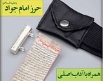 دعای حرز امام جواد