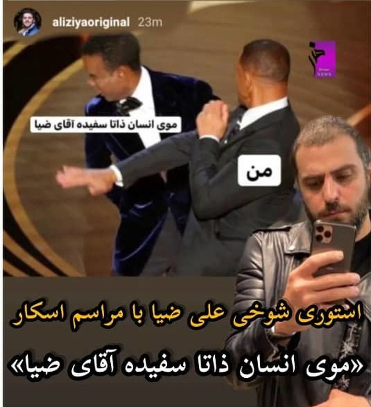 شوخی جالب علی ضیا با مراسم اسکار+عکس