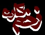 سریال « زخم کاری » با حضور جواد عزتی