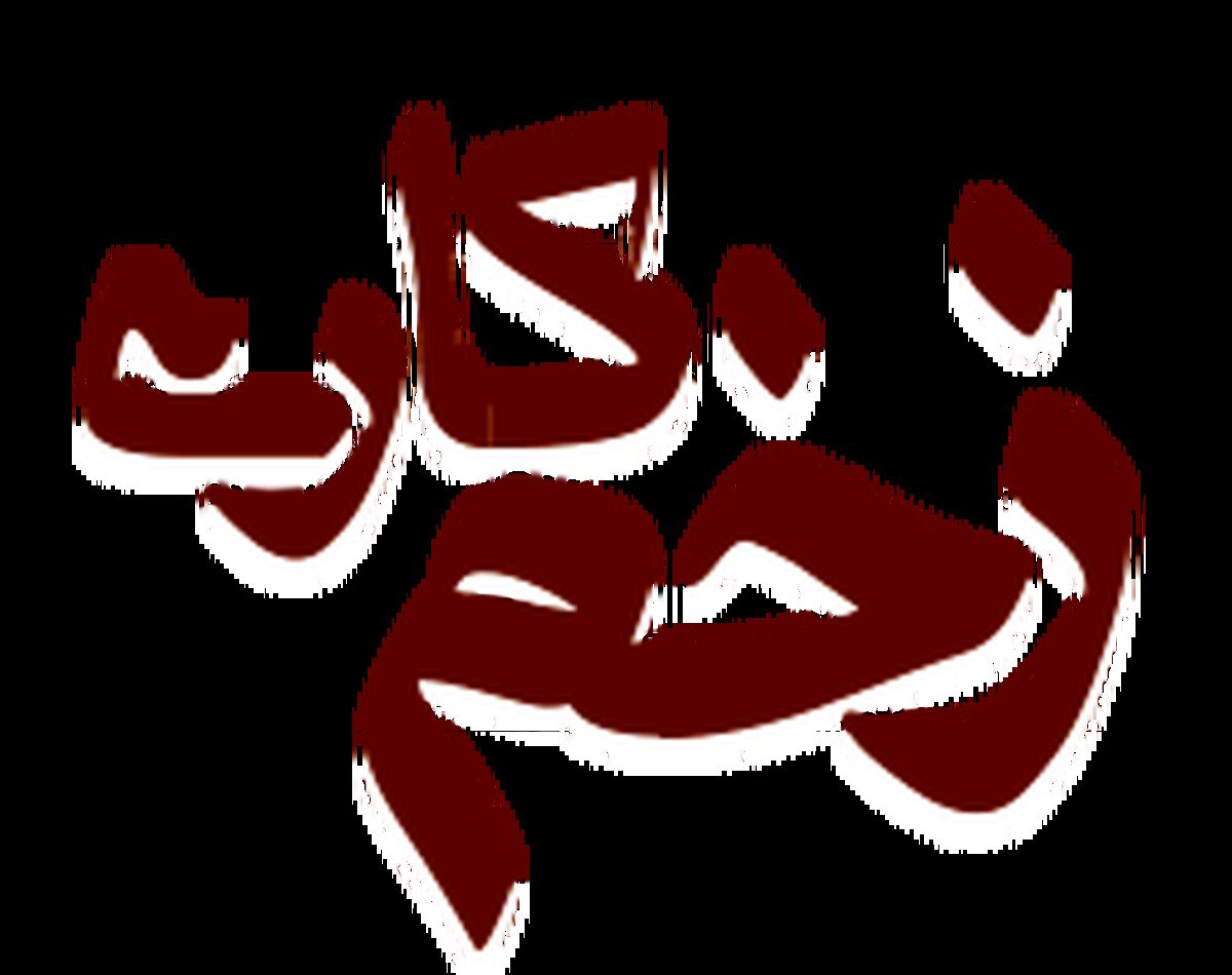 سریال « زخم کاری » با حضور جواد عزتی