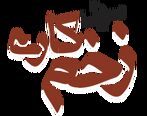 رعنا آزادی ور خیانت می کند / تیک زدن رعنا آزادی ور در سریال زخم کاری