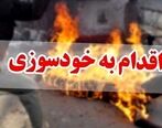 خودسوزی زن جوان جلوی بانک بخاطر وام ازدواج | ماجرا چه بود؟