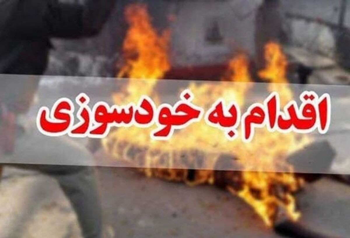 خودسوزی دردناک مادر دهدشتی بخاطر هزینه لوازم تحریر فرزندش!