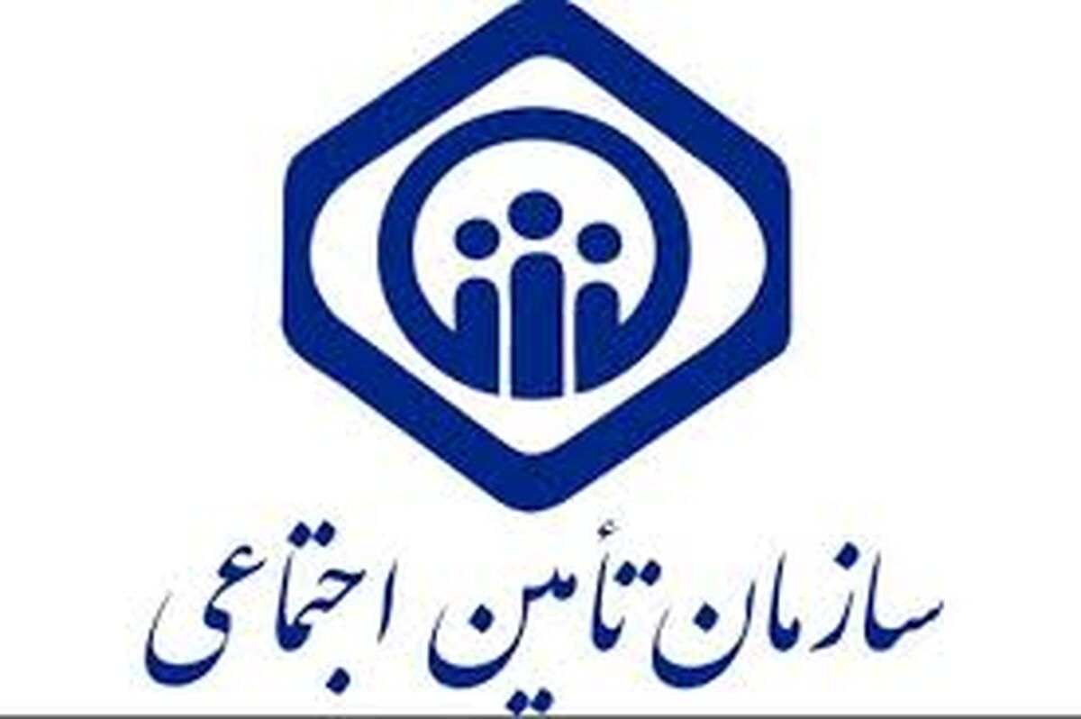 اطلاعیه مهم سازمان تامین اجتماعی برای بازنشستگان و مستمری بگیران