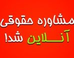 دسترسی به وکیل آسان تر از هر زمان برای تمام ایرانیان