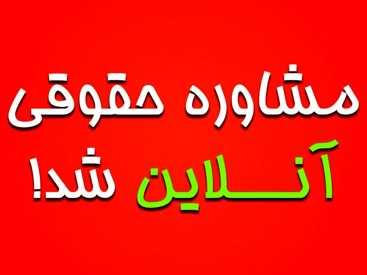 دسترسی به وکیل آسان تر از هر زمان برای تمام ایرانیان