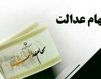 سورپرایز دولت برای دارندگان سهام عدالت | واریزی ۷۰۰ هزار تومانی مرحله اول سود سهام عدالت از امشب
