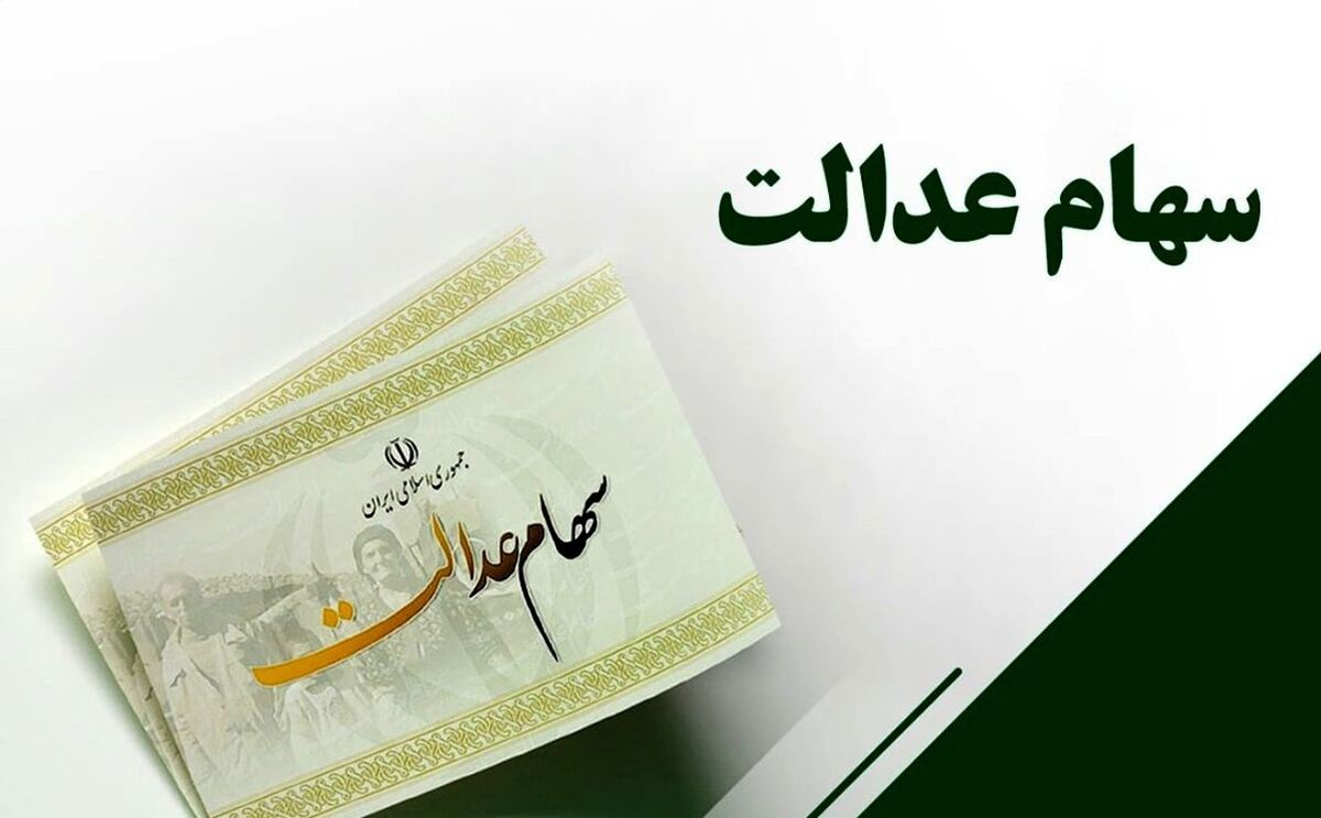 اگر سهام عدالت ندارید خبر های جدید درباره ثبت نام سهام عدالت در راه است | 
تعیین تکلیف جاماندگان سهام عدالت به زودی 