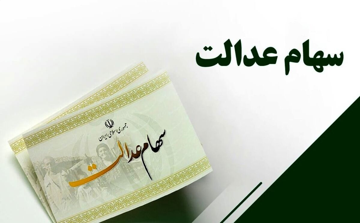 چطور سهام عدالت جدید دریافت کنیم؟ | پول آزادسازی سهام عدالت چه خواهد شد؟ 